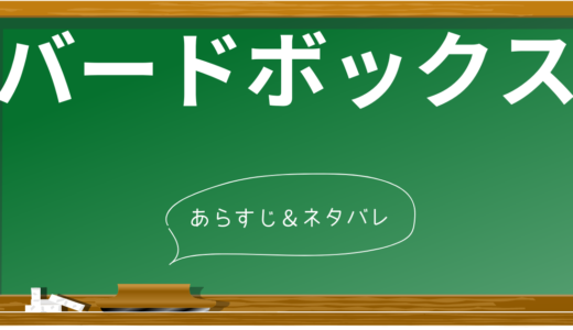 【バードボックス】ネタバレ全解説！衝撃のラストと8つの謎を考察