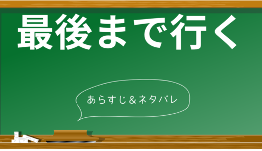 【ネタバレ】映画「最後まで行く」のあらすじを簡潔にまとめ！衝撃のラストまで一気に解説