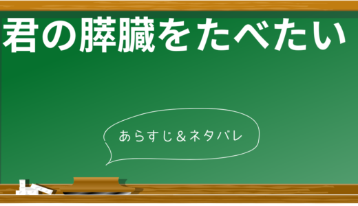 【ネタバレあり】君の膵臓をたべたい 衝撃の結末と感動の物語