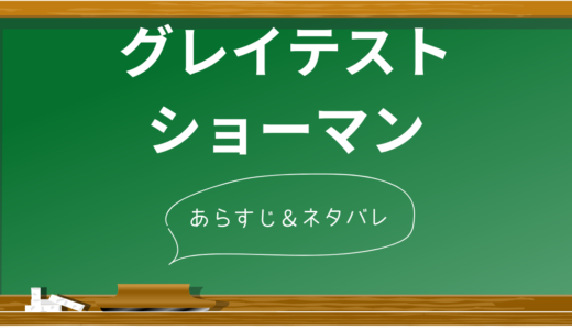 感動のミュージカル「グレイテスト・ショーマン」徹底解説！夢を追い求めた男の物語