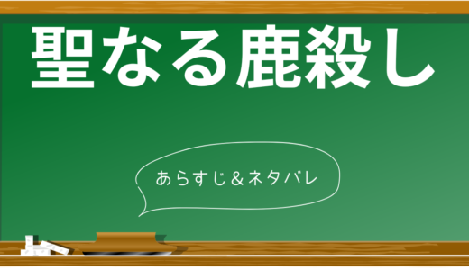 【ネタバレあり】映画「聖なる鹿殺し」の衝撃の結末と伏線を解説！思わぬ展開に震えが止まらない…