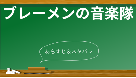 ブレーメンの音楽隊のあらすじを3分で理解！登場人物や教訓も解説