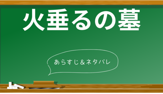 『火垂るの墓』あらすじネタバレ解説【衝撃のストーリーに涙必至・映画/アニメそれぞれ紹介】