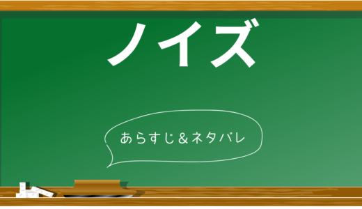 『ノイズ』徹底ネタバレ解説！ラストの衝撃の真相を考察、映画の魅力に迫る