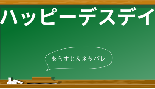 【ネタバレあり】ハッピーデスデイのあらすじと衝撃の結末を解説！