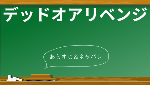 衝撃のラスト！映画『デッドオアリベンジ』徹底ネタバレ解説【結末からみえる深いテーマとは？】