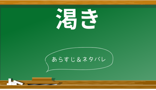 【ネタバレ考察】映画『渇き。』のヤバさの核心に迫る！あの衝撃の展開の真相とは？