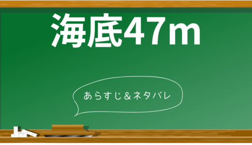 『海底47m』徹底ネタバレ解説！結末からサメの襲撃シーンまで全て解説！