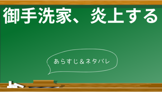 「御手洗家、炎上する」ネタバレ解説！全8話の見どころと考察ポイント