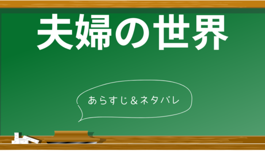 『夫婦の世界』全話ネタバレ！衝撃の展開と登場人物の心理を徹底分析