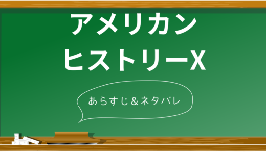 【ネタバレ注意】映画「アメリカンヒストリーX」の衝撃のラストを解説！差別に渦巻く兄弟の運命とは