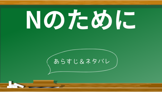 「Nのために」あらすじ徹底解説！名作ミステリーの謎を解く