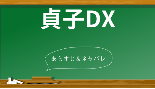 『貞子DX』のネタバレ込みで解説！見どころから結末の考察まで徹底深堀り