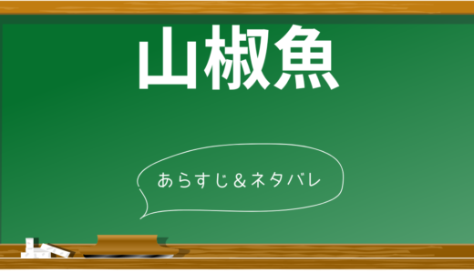 【3分で分かる】井伏鱒二「山椒魚」のあらすじと見所をネタバレ解説！