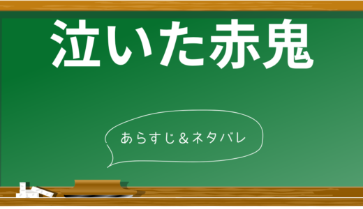 【心に響く名作】泣いた赤鬼のあらすじを詳しく解説！友情と犠牲の物語