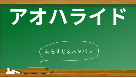 【ネタバレなし】アオハライドのあらすじを時系列で紹介！4つの見どころも解説