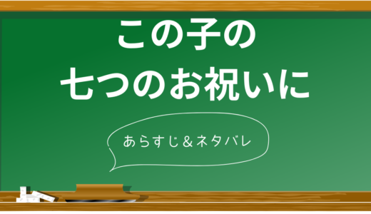 【ネタバレあり】映画「この子の七つのお祝いに」の衝撃の真相と結末を丁寧に解説！