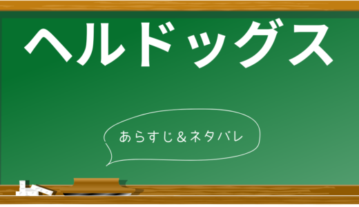 【ネタバレあり】映画「ヘルドッグス」のあらすじと衝撃のラストを解説！原作との違いも徹底比較