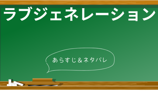 『ラブジェネレーション』あらすじ完全解説！90年代恋愛ドラマの名作を現代視点で深掘り