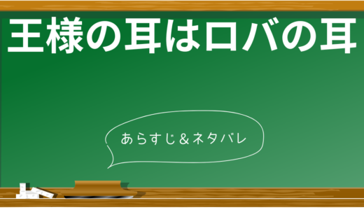 【解説】王様の耳はロバの耳の物語と3つのポイント！あらすじを徹底解説