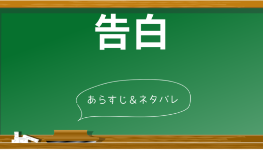 【ネタバレ】映画「告白」のショッキングな結末！あらすじと見所を徹底解説