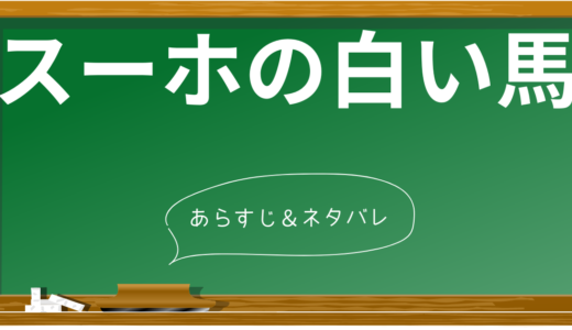 【3分でわかる】スーホの白い馬のあらすじと感動の名シーン