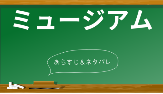 映画「ミュージアム」徹底解説！ネタバレありのあらすじ、キャスト、考察まとめ