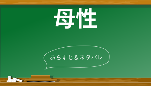 『母性』結末の衝撃の真相とは？清佳とルミ子の確執から紐解く「母性の呪縛」【ネタバレ徹底考察】