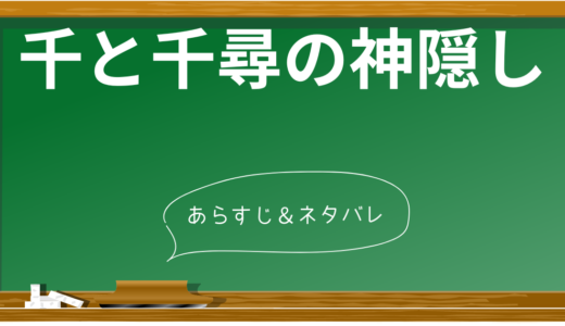 【ネタバレ解説】映画『千と千尋の神隠し』のあらすじを時系列で徹底解説！名シーンやメッセージ、制作秘話も