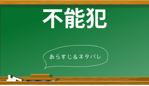 【ネタバレあり】映画「不能犯」の衝撃のラスト結末を解説！宇相吹の真の目的とは？