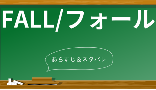 【ネタバレあり】映画『FALL/フォール』の衝撃のラストまで徹底解説！登場人物や見どころも紹介