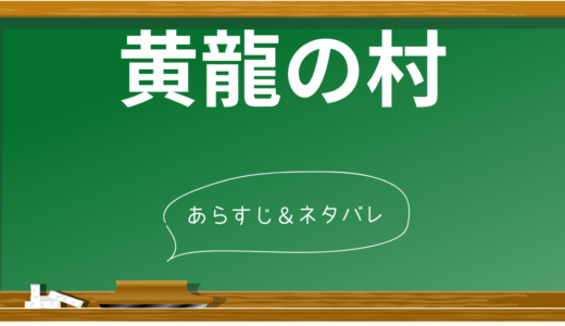 【ネタバレ】映画『黄龍の村』のストーリー全容を解説！伏線・複線から見る登場人物の心情と物語の核心