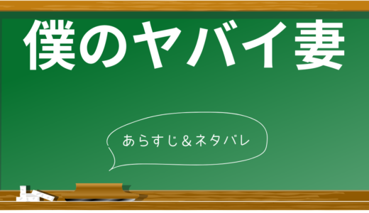 『僕のヤバイ妻』ネタバレ解説！心理学で読み解く究極の夫婦心理戦【全話完全版】