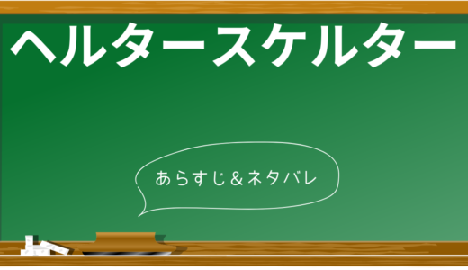 衝撃のラスト！『ヘルタースケルター』ネタバレと考察