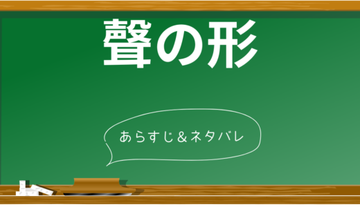 『聲の形』のあらすじを完全網羅！感動のストーリーとメッセージに迫る