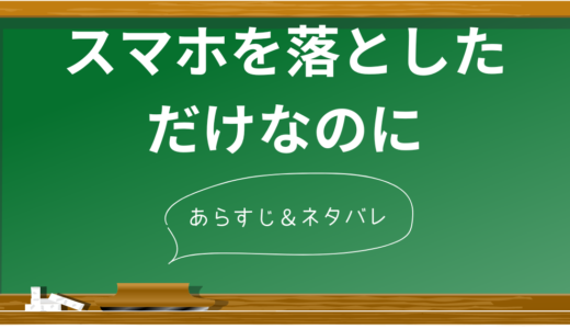 『スマホを落としただけなのに』衝撃のネタバレ！あらすじと結末、仰天の真相に迫る【北川景子サスペンス映画】