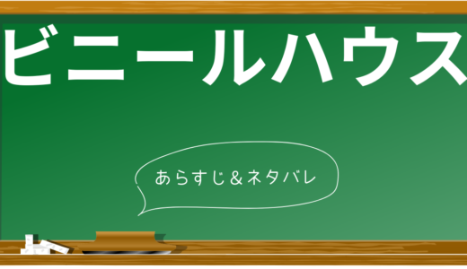 【ネタバレ】映画『ビニールハウス』のあらすじと結末を解説！貧困と孤独を描く衝撃のラストに隠されたメッセージとは