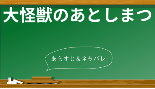 『大怪獣のあとしまつ』ネタバレ！三木聡監督の斬新な発想で描く”その後”の物語。ラストシーンの意味を徹底考察！