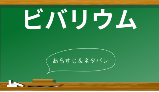 【ネタバレ】映画「ビバリウム」の衝撃の結末と考察！伏線も解説