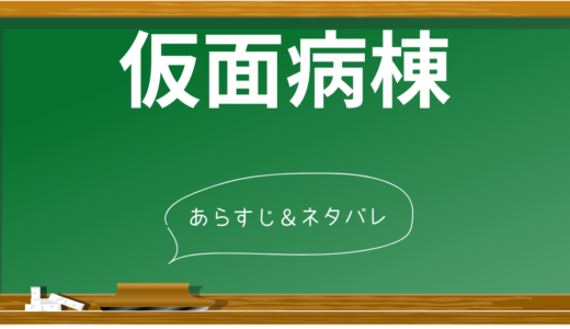 【ネタバレあり】小説と映画「仮面病棟」の衝撃の結末と真相を全公開！伏線や謎も解説