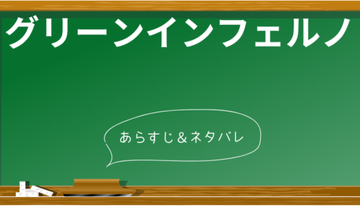 【ネタバレあり】グリーンインフェルノの衝撃の結末を解説！あのラストシーンの意味は？