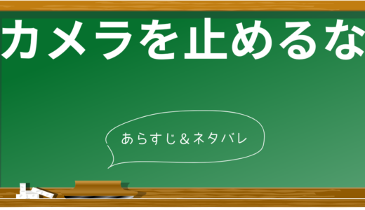 【ネタバレ考察】映画「カメラを止めるな!」の衝撃の展開と意味を徹底解説！低予算映画の常識を覆した話題作