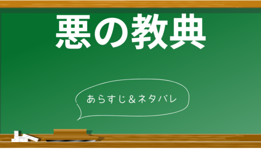 「悪の教典」徹底ネタバレ解説！結末からラストまで全て明かします！【原作小説・映画・漫画の違いも解説】