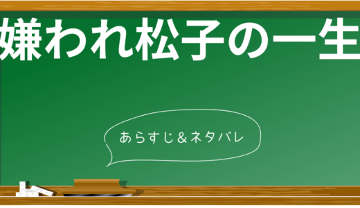 大ヒット映画「嫌われ松子の一生」徹底ネタバレ！衝撃のラスト・見どころを大解剖