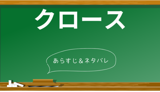 衝撃のあらすじネタバレ！映画『クロース』涙の結末に隠された真実