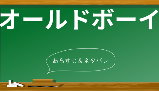 【ネタバレ】映画『オールドボーイ』の衝撃の結末を徹底解説！復讐とは何か？本作の本質に迫る