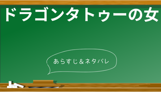 【ネタバレ】映画「ドラゴンタトゥーの女」のあらすじを時系列でわかりやすく解説