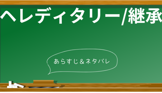 【ネタバレあり】映画「ヘレディタリー/継承」の衝撃の展開＆伏線を大解剖！史上最恐ホラーの見どころも徹底考察