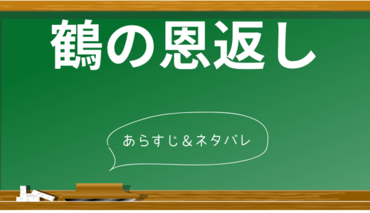 鶴の恩返し｜感動的な日本昔話の心温まるあらすじを完全網羅！