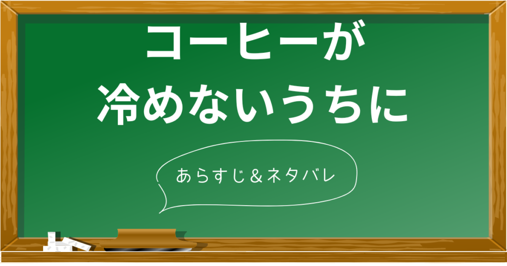 コーヒー が 冷め ない うち 販売 に 本 あらすじ